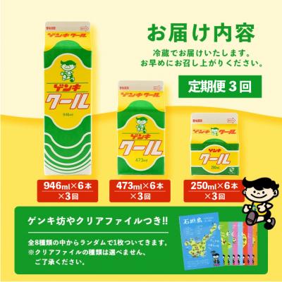 ふるさと納税 石垣市 【ふるさと納税限定】【定期便_3回】ゲンキクールバリューセット【八重山ゲンキ乳業】GN-1_3t |  | 01