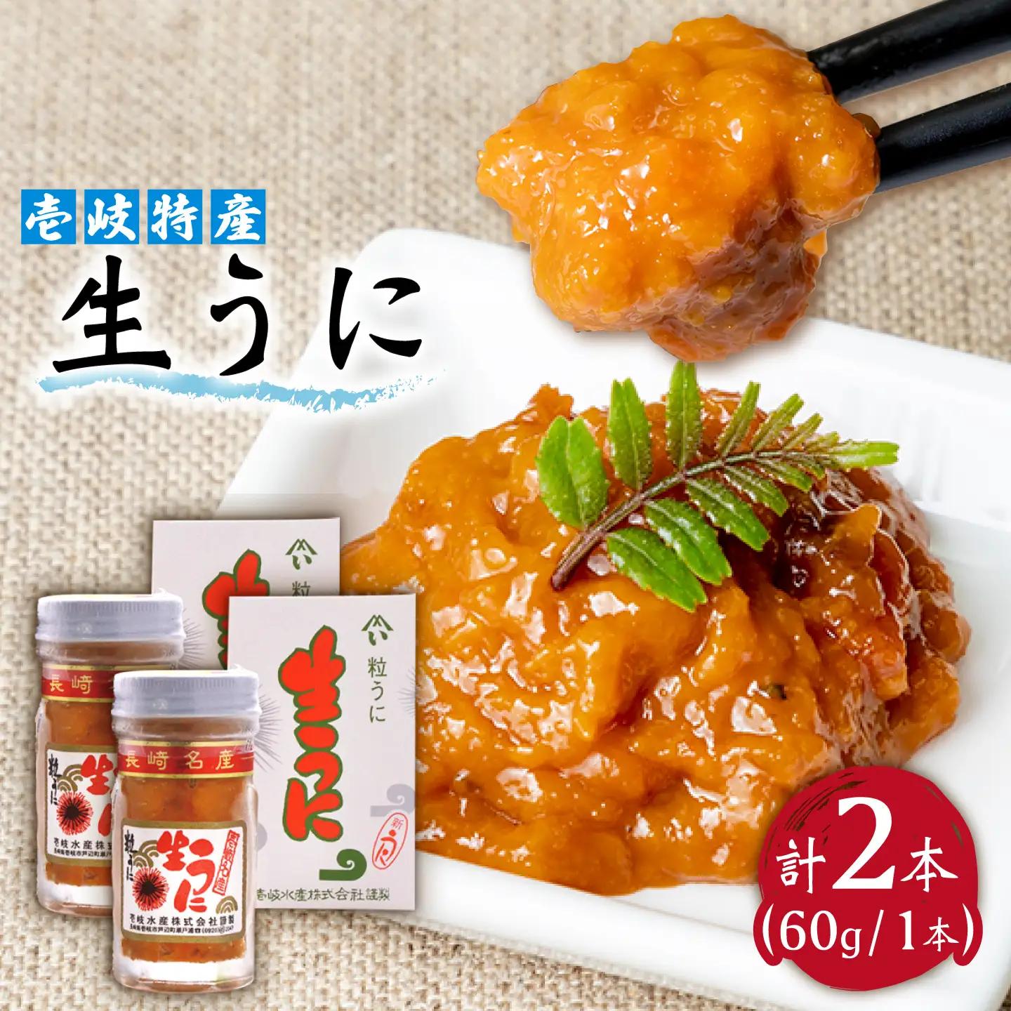 【JBZ082】壱岐特産 生うに 2本セット[JBZ082]