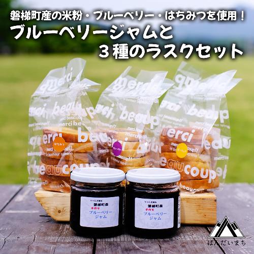 ブルーベリージャムと３種類のラスク（米粉入り）セット