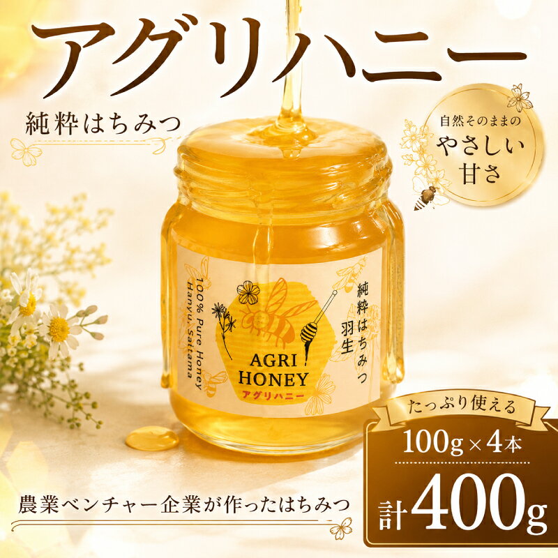 【ふるさと納税】 はちみつ 100g 4個 計 400g セット 詰合せ 国産 蜂蜜 ハチミツ はち蜜 非加熱 純粋 非加熱はちみつ 純粋はちみつ 自家採取 採蜜 天然 保存食 備蓄 非常食 防災 常温 ハニー honey 朝食 パン ジャム キヤッセ羽生 アグリメディア 埼玉県 羽生市
