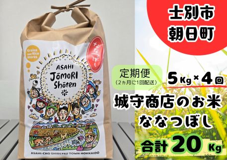 【E7101】＜隔月定期便・先行予約受付中＞「朝日町のお米」 ななつぼし (計20kg / 5kg × 隔月4回) 【2025年11月から順次発送予定】【城守商店】
