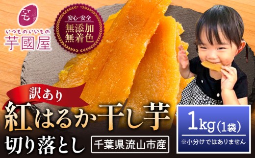 訳あり 紅はるか 干し芋 1kg×1袋（小分けではありません）芋國屋《30日以内に出荷予定(土日祝除く)》千葉県 流山市 送料無料 小分け 無添加 着色料不使用 ほしいも 干しいも さつまいも 国産 st-p