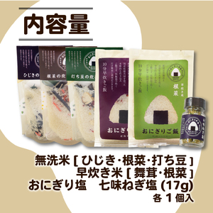 J44_01　新発田産コシヒカリ炊き込みご飯と早炊き米と七味ねぎ塩セット【 キャンプ アウトドア 炊き込みご飯 米 無洗米 フリーズドライ アルファ米 国産 七味 時短 保存食 備蓄食 防災 セキカワ