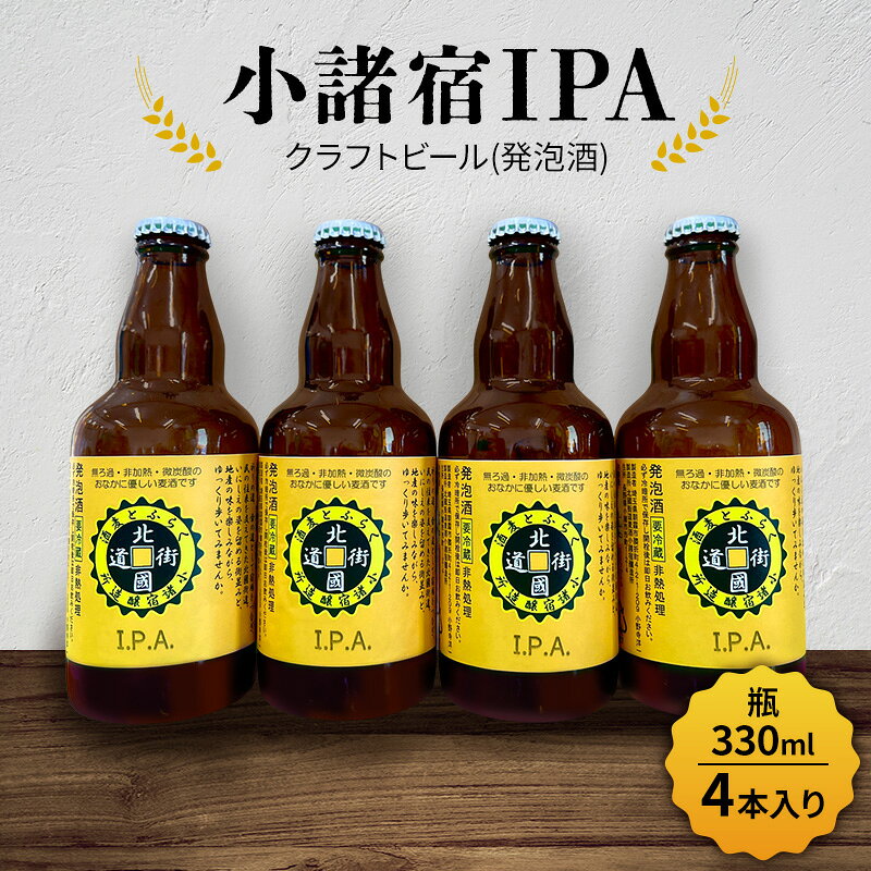 【ふるさと納税】【小諸宿】クラフトビール(発泡酒) 小諸宿IPA 瓶330ml 4本入り　長野 信州 小諸 お酒 酒 お取り寄せ こだわり 麦酒 クラフトビール