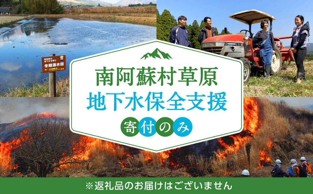 
[minaaso-03]南阿蘇村草原・地下水保全支援　寄附受付【返礼品なし】￥3000
