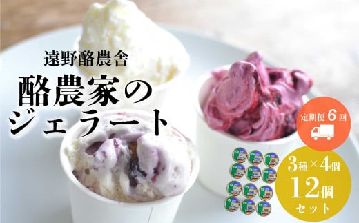 遠野酪農舎 ジェラート 130ml 12個  食べ比べ セット 定期便6回 / 県内屈指の人気がある アイス ジェラート工房！