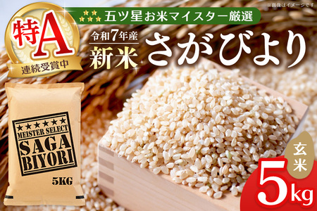 【令和7年産新米】五ツ星お米マイスター厳選 さがびより 玄米 5kg【さがびより 米 お米 ごはん ご飯 玄米 ブランド ランキング 特A 県産米 美味しい kome okome shinnmai shinmai】K103013