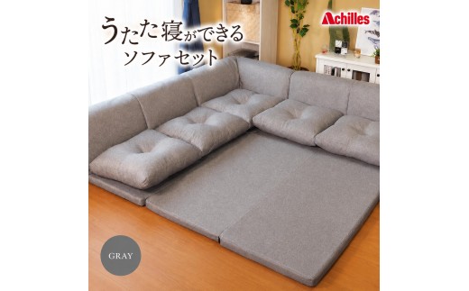 
                  ソファ ローソファ マットレス ソファラグ ごろ寝 アキレス 組み換え自由なソファとラグ セット うたた寝 ソファセット 日本製 グレー ソファーラグ フェイクスエード ソファー ラグ マット 寝具 家具 インテリア リビング 滋賀県 豊郷町
                