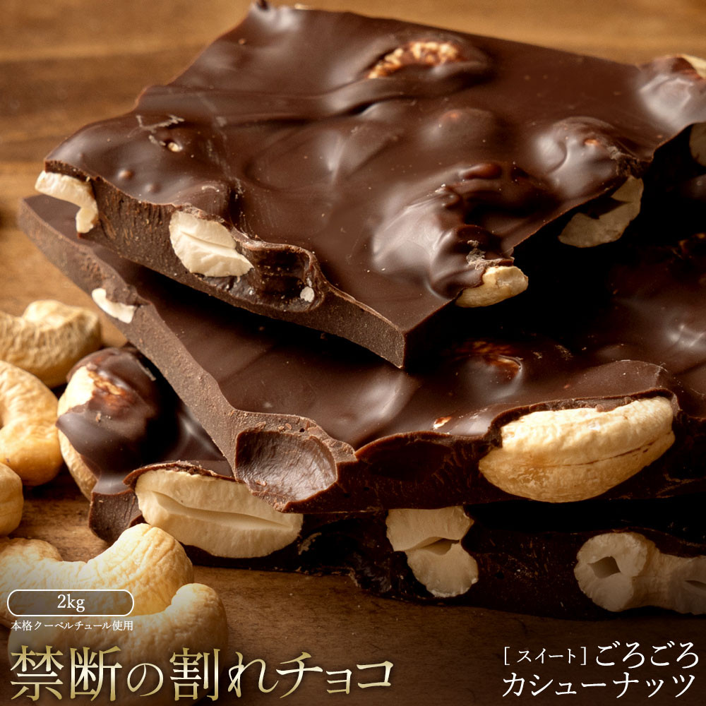 
            【ふるさと納税】スイーツ 割れチョコ ごろごろカシューナッツ 1kg×2割れチョコ 訳あり チョコレート チョコ 割れチョコ スイーツ詰め合わせ 大量 お菓子 子供 お取り寄せスイーツ規格外 不揃い 禁断の割れチョコショコラティエ 秋 旬
          
