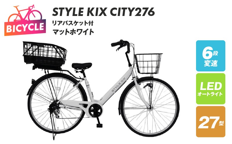 099X380 STYLE KIX FAMILY276 リアバスケット付 マットホワイト【27型 自転車 完成品 組み立て不要 アウトドア サイクリング じてんしゃ 通勤 通学 新生活】