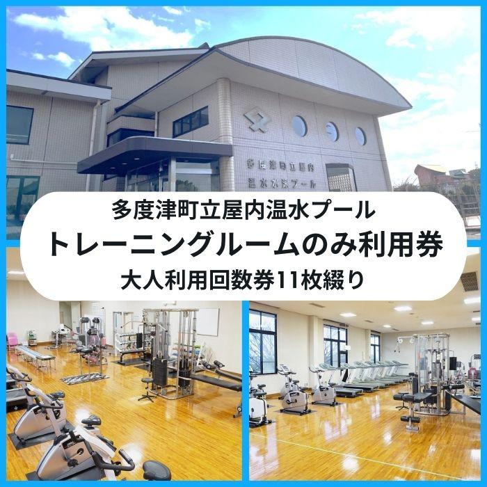 
                  多度津町立屋内温水プール（さくらプール）トレーニングマシン大人回数券11枚綴り【L-56】
                