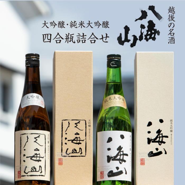 【ふるさと納税】酒 日本酒 飲み比べ 2本 × 720ml ( 八海山 大吟醸 & 純米大吟醸 ) 越後の名酒 | お酒 さけ 人気 おすすめ 送料無料 ギフト セット