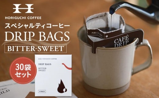 
                  ＜スペシャルティコーヒー＞ドリップバッグ【BITTERSWEET】30袋セット
                