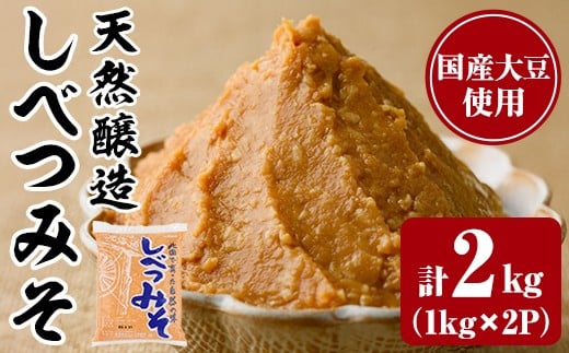 【A7110】天然醸造！しべつみそ(1kg×2P・計2kg) みそ 味噌 ミソ 調味料 麹 こうじ 味噌汁 みそ汁 天然醸造 天然醸造みそ 天然醸造味噌 北海道 【士別農園】