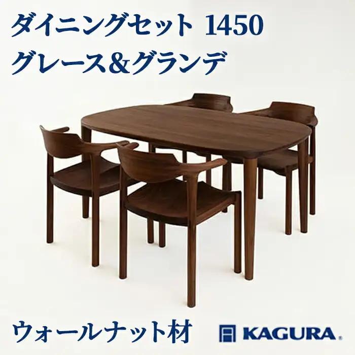 ダイニングセット 1450 グレース＆グランデ ウォールナット材 テーブル アームチェア 家具蔵 KAGURA 【ダイニングセット】 【ho1235】