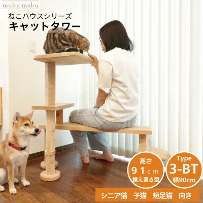 【ふるさと納税】ベンチの様に座って猫と戯れられる据え置き型キャットタワー　選べる幅2種類の幅90cm　タイプ3BT【1563447】