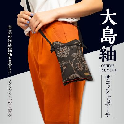 ふるさと納税 和泊町 本場奄美大島紬 サコッシュ・ポーチ(唐草文様) |  | 01