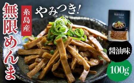 【国産】やみつき！ 無限 めんま 100g 醬油味 メンマ 《糸島》 【株式会社竹次郎】 [AWJ001]