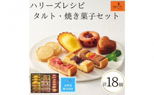 
                  【期間限定7月31日まで】【お中元】ハリーズ・レシピ　タルト・焼き菓子18個セット
                