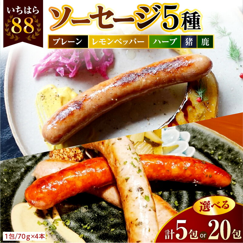 【ふるさと納税】 時代家 ソーセージ 5種 詰め合わせ ( 選べる内容量 : 合計 5パック / 20パック ) | 肉 豚肉 豚 ウインナー チョリソー ジビエ 房総ジビエ 猪 鹿 もち豚 おかず おつまみ セット 冷凍 小分け ギフト お取り寄せ グルメ 送料無料 千葉県 市原市