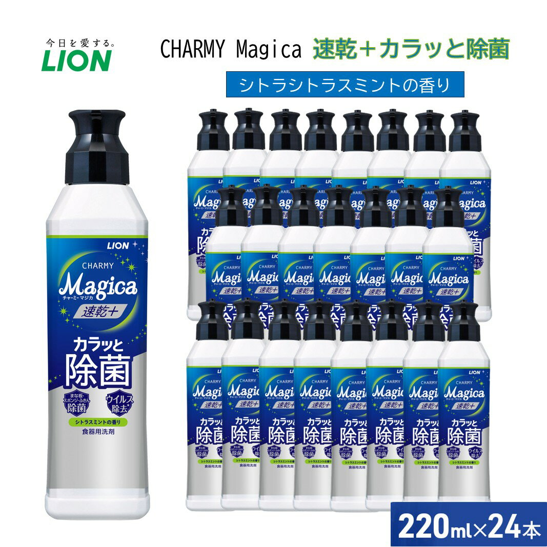 【ふるさと納税】洗剤 チャーミーマジカ 速乾＋カラっと除菌シトラスグリーン 24本 セット 食器用 キッチン 台所 消耗品 日用品 速い 乾く まな板 スポンジ ふきん 10704