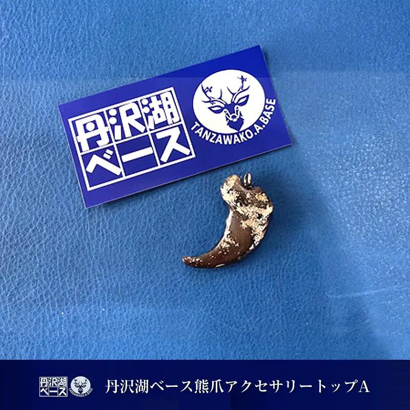 【ふるなび限定】丹沢湖ベース 熊爪アクセサリートップA FN-Limited-SP【 アクセサリー ハンドメイド 神奈川県 山北町 】