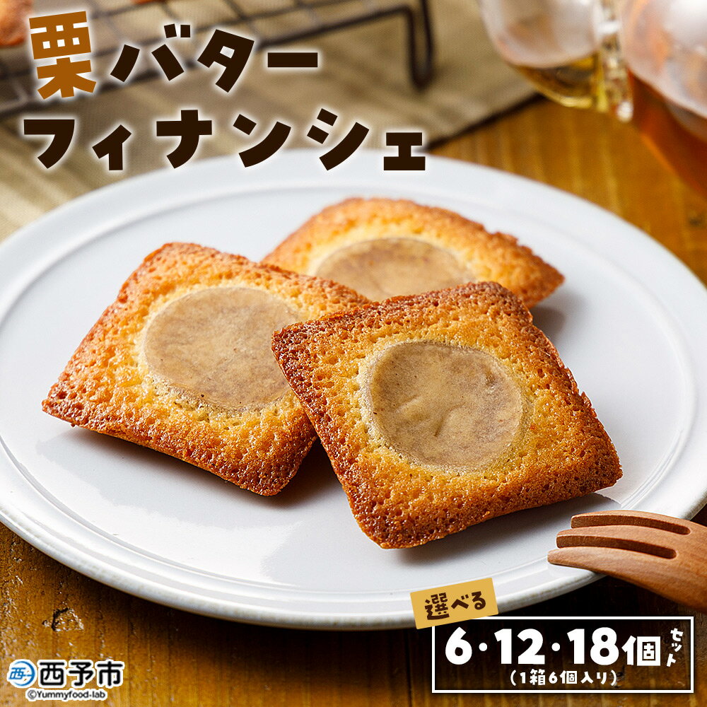 【ふるさと納税】＜栗バターフィナンシェ 6個／12個／18個セット＞ 1箱6個入り 選べる 栗 くり 栗餡 マロン フィナンシェ 焼き菓子 お菓子 洋菓子 スイーツ 贅沢 ご褒美 ギフト 個包装 手土産 メニークエスト 愛媛県 西予市【常温】『1か月以内に順次出荷』