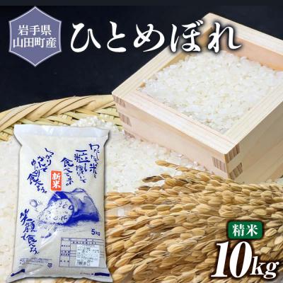 ふるさと納税 山田町 令和7年産 三陸山田産 米 ひとめぼれ 10kg