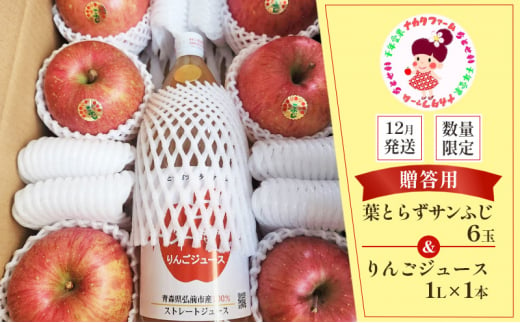 【12月発送】数量限定 贈答用 葉とらずサンふじ6玉 ＆ りんごジュース 1L×1本【弘前市産・青森りんご】