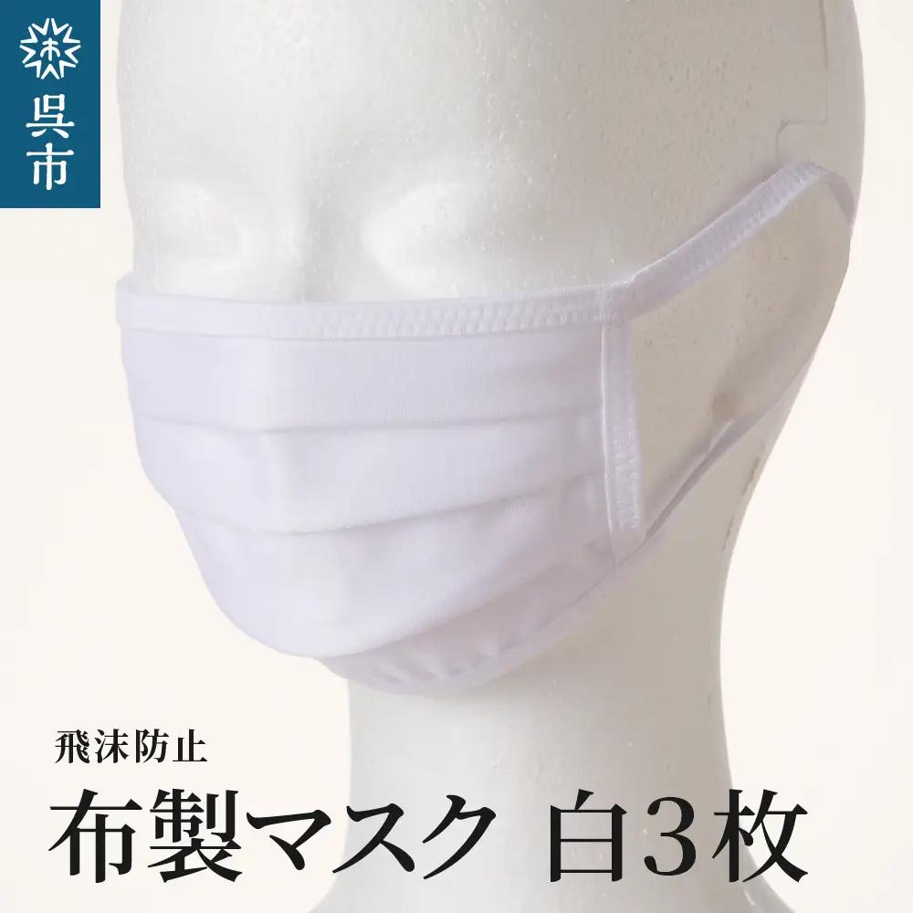 飛沫防止 布製マスク 白3枚セット Mサイズ 布 洗える 肌に優しい 型崩れしにくい ナイロン ポリウレタン 製 男女兼用 ユニセックス 国産 日本製 お取り寄せ 送料無料 広島県 呉市 ku062-