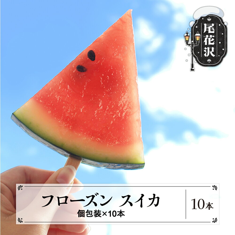 【ふるさと納税】フローズン スイカ フルーツ アイス 冷凍 果物 すいか 尾花沢スイカ 送料無料※沖縄・離島への配送不可