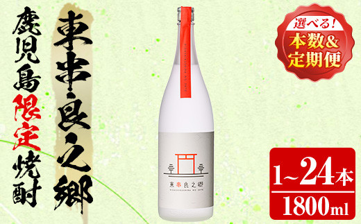 
            ＜本数と定期便も選べる！＞待望のオリジナル焼酎！東串良之郷(1800ml×1～24本) 焼酎 酒 アルコール 芋焼酎 薩摩芋 常温 常温保存【児玉酒店】
          
