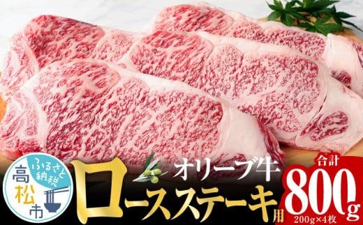 オリーブ 牛 ロース ステーキ 用  200g × 4枚 ( 4～5人前 ) 1パック