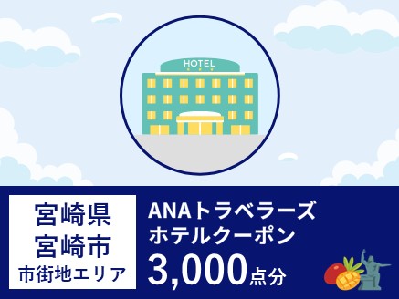 宮崎県宮崎市（市街地エリア）ANAトラベラーズホテル割引クーポン（3,000点分）