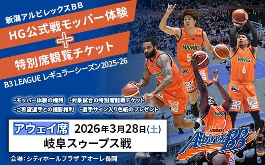C8-05A【3月28日岐阜スゥープス戦アウェイ席】新潟アルビレックスＢＢ HG公式戦モッパー体験+特別席観覧チケット