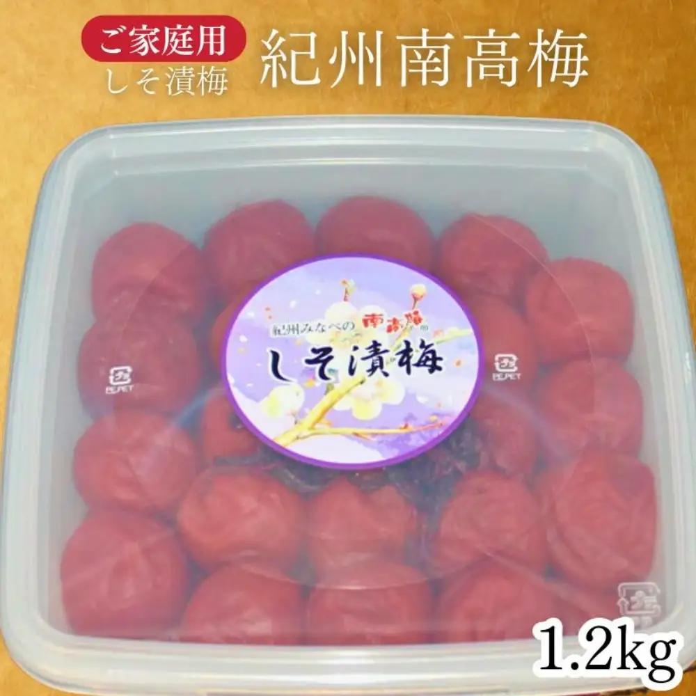 【家庭用】紀州南高梅　しそ梅1.2kg／爽やかなしそ風味 塩分約13％  　昔ながら 懐かしい味わい　【maruni039】