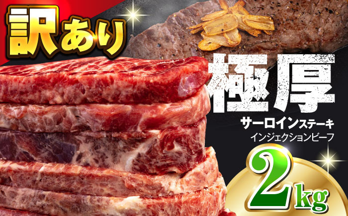 
【訳あり】サーロインステーキ 牛肉 2kg 訳アリ 肉 ギフト ジューシー やわらか 人気 冷凍 バーベキュー BBQ キャンプ 横須賀【コロワイドMD神奈川工場】 [AKAH001]
