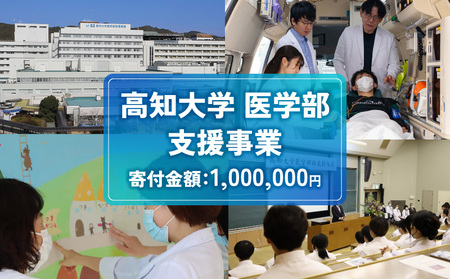 【返礼品なし/1,000,000円】高知大学 医学部 支援事業(教育・研究・地域医療の支援） 高知県 南国市
