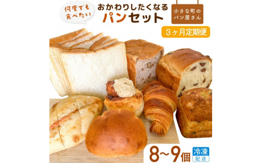 
【3ヶ月定期便】オノ パンの「おかわりしたくなる」パンセット 8品～9品×3回（冷凍配送）
