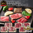 【ふるさと納税】〈飛騨牛〉焼肉（バラ・モモ）小分けセット（計1.8kg）【高島屋選定品】59E1463　G160-04