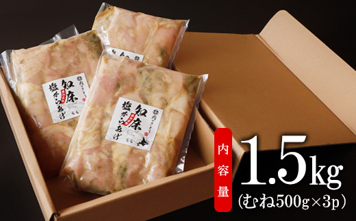 【揚げるタイプ】B-6知床塩からあげ むね肉1.5kg（500g×3パック）【35014】_イメージ4