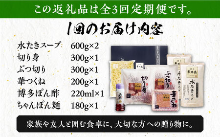 【全3回定期便】博多華味鳥 水炊き セット ちゃんぽん付き 3~4人前 [VAC012]博多 福岡 鍋 鶏 水たき みずたき