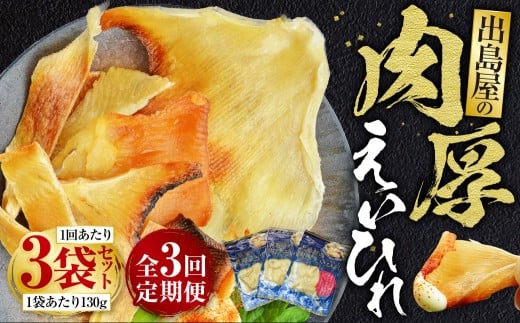 【全3回定期便】出島屋の肉厚えいひれ 3袋セット (130g) ／ えい エイヒレ おつまみ 珍味 乾物 干物 長崎県 長崎市