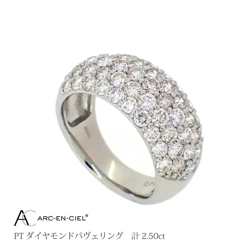 アルカンシェル プラチナ ダイヤパヴェリング ダイヤ 計 2.50ct【鑑別書付き】