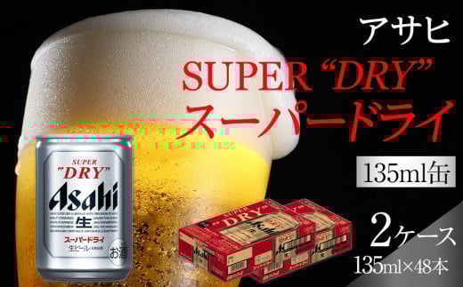 
                  ふるさと納税アサヒ　スーパードライ缶135ml×24本入り　2ケース　名古屋市
                