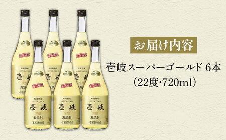 麦焼酎 壱岐スーパーゴールド22 6本セット（樫樽貯蔵酒） [JCM027] 30000 30000円 3万円 コダワリ麦焼酎・むぎ焼酎 こだわり麦焼酎・むぎ焼酎 おすすめ麦焼酎・むぎ焼酎 おススメ麦