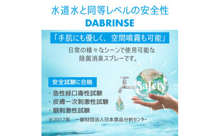 消えるニオイ さよならウイルス【高機能除菌消臭スプレー】DABRINSE　ミニセット |除菌・消臭スプレー 防カビ　携帯用　空間除菌 衣類消臭 食中毒予防 マスク トイレ　安心安全※離島への配送不可