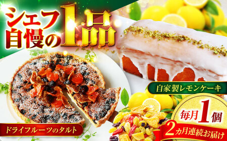 【2回定期便】 ドライフルーツのタルト ＆ 自家製レモンケーキ 2回に分けてお届け！【Toki Italian SAI】 ドライフルーツ タルト レモンケーキ[MCY008]