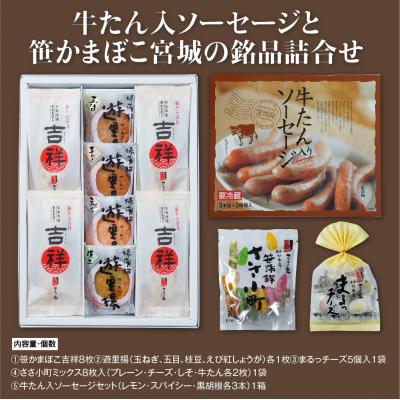 ふるさと納税 名取市 ささ圭 牛たん入ソーセージと笹かまぼこ宮城の銘品詰合せ |  | 02
