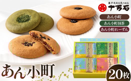 No.448 あん小町3種　20枚入 ／ 焼菓子 おやつ デザート サブレ こしあん 抹茶 レーズン 埼玉県